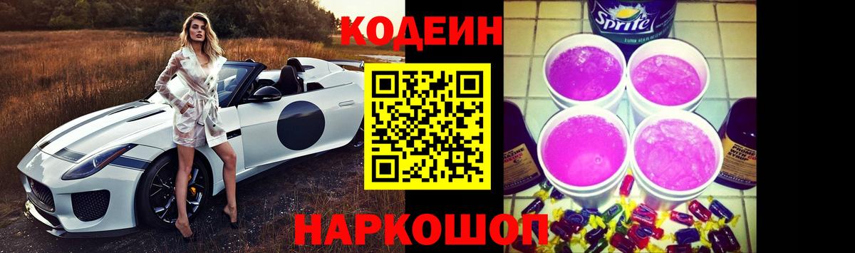 Заринск  Кодеин напиток Lean (лин)  Вход с VPN  Codein Purple Drank 